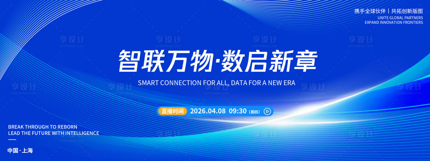 源文件下载【享设计】搜索编号：79130036152274143【发布会背景板】