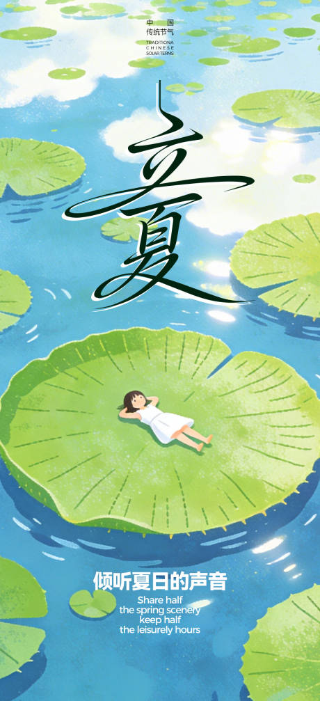 源文件下载【享设计】搜索编号：85240035760062866【立夏海报】