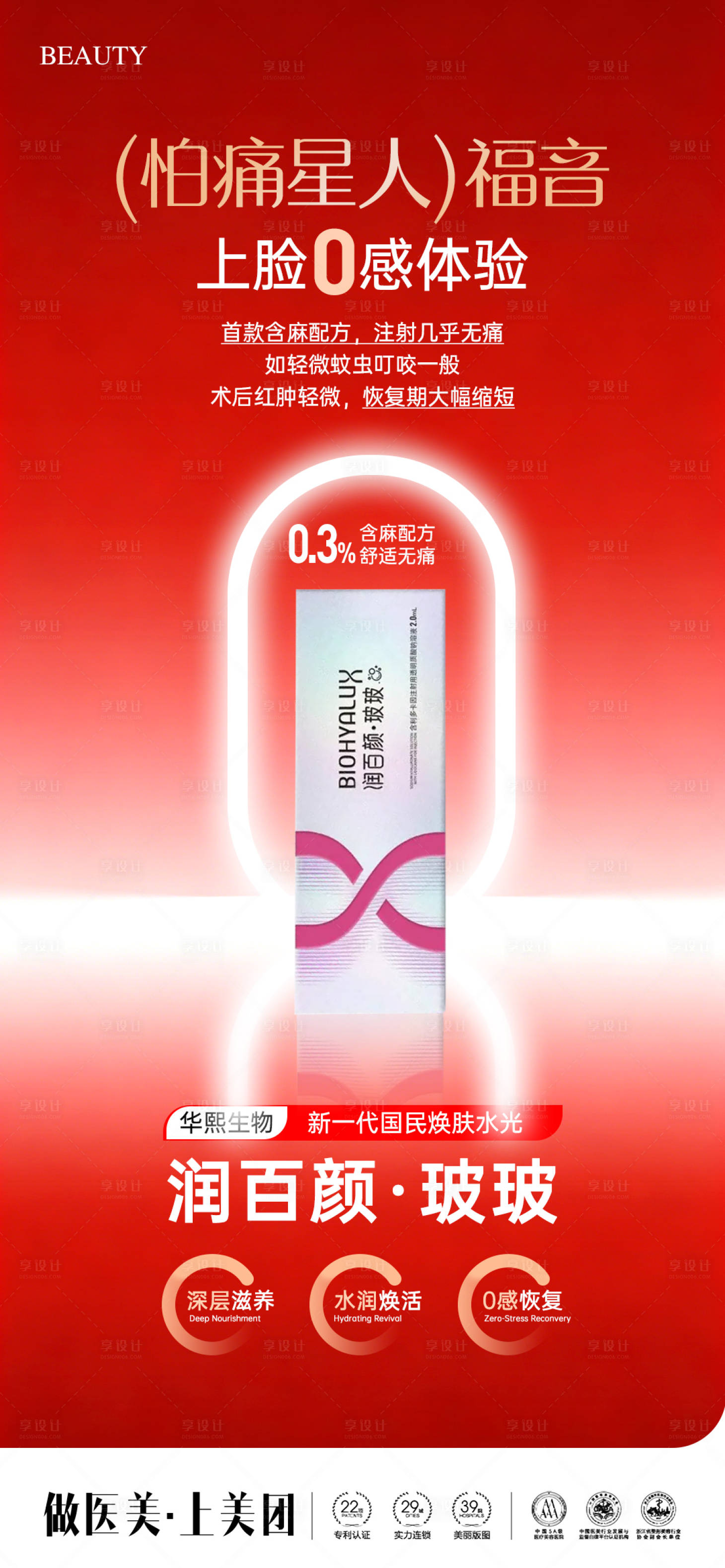 源文件下载【享设计】搜索编号：46380036101329026【医美润百颜玻玻水光海报】