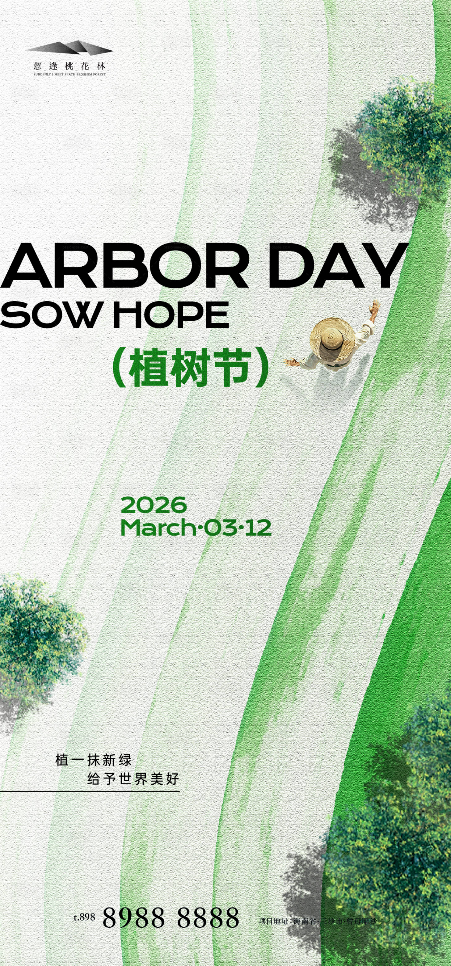 源文件下载【享设计】搜索编号：57460035629673930【植树节】