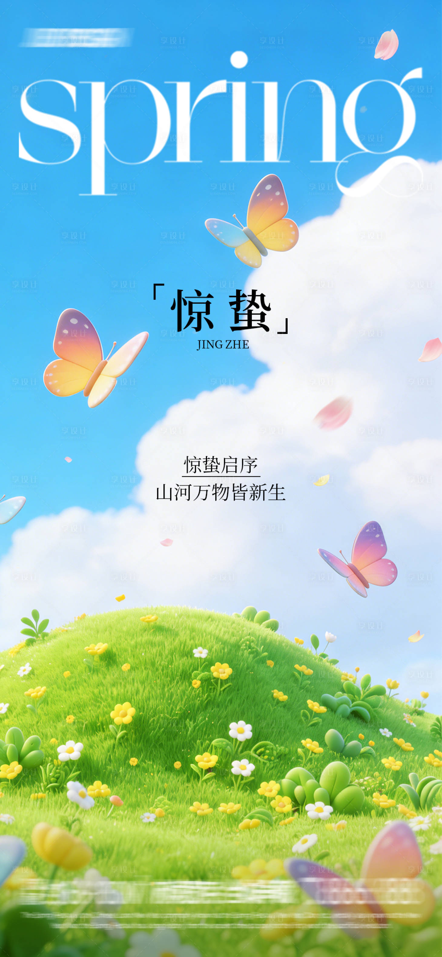 源文件下载【享设计】搜索编号：71970035639799906【渐变惊蛰海报】