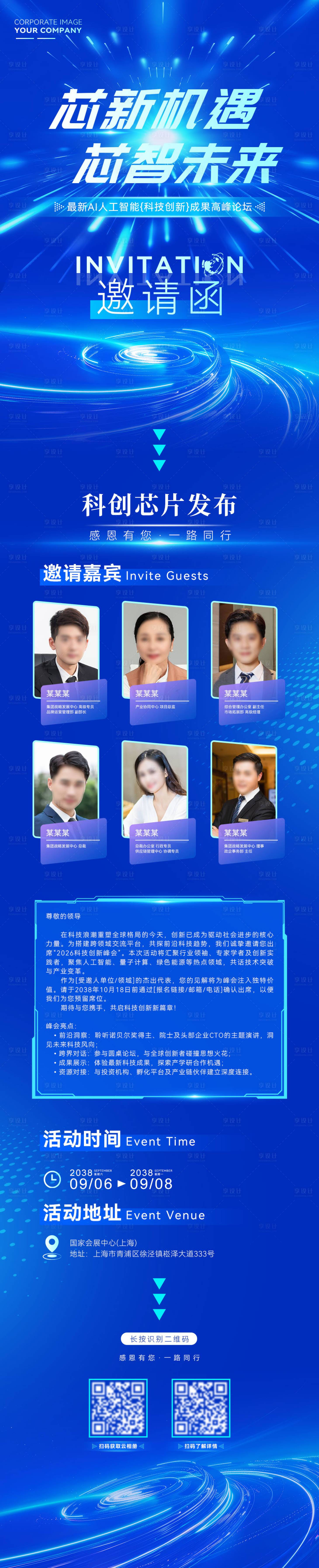 源文件下载【享设计】搜索编号：75520035866366554【大气精品论坛活动长图海报】