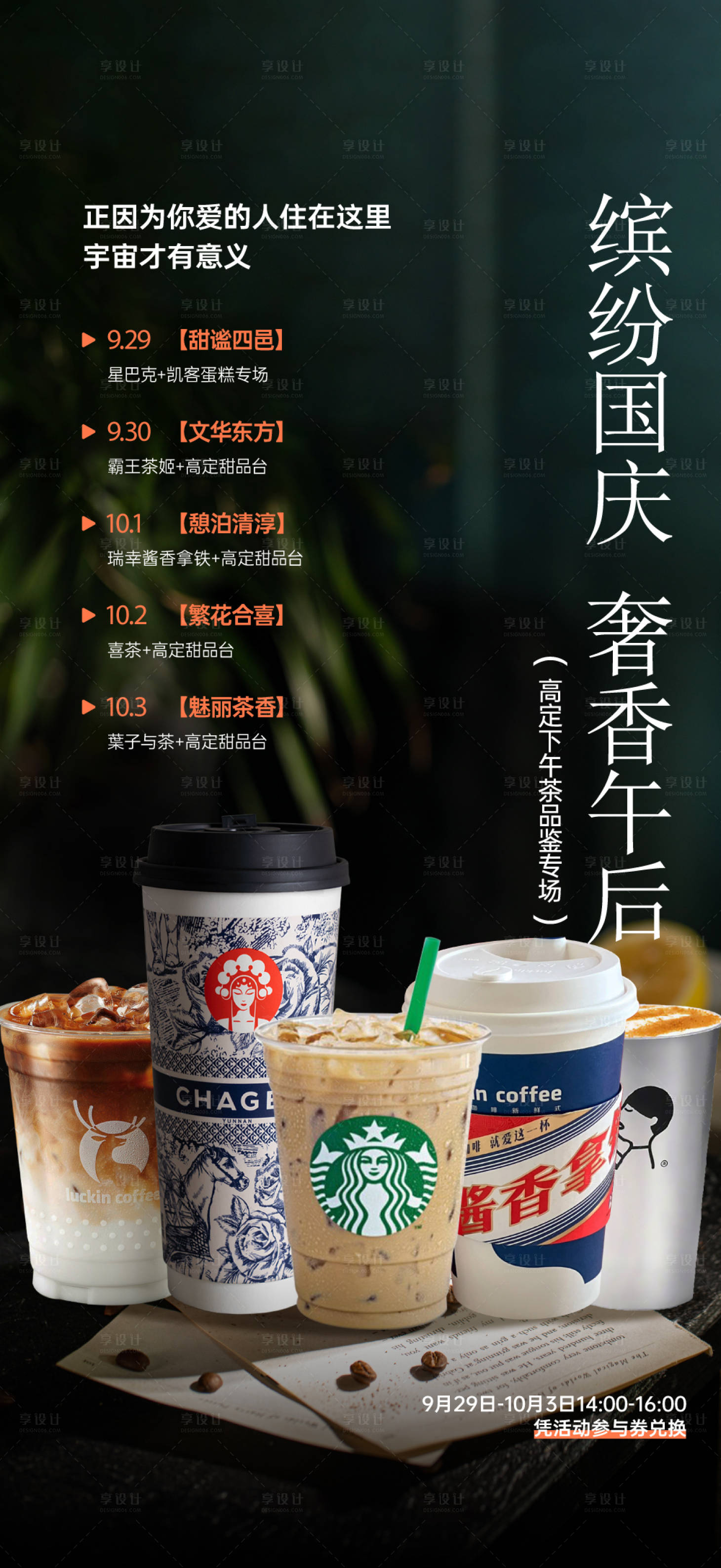 源文件下载【享设计】搜索编号：56970035991765562【下午茶歇海报】