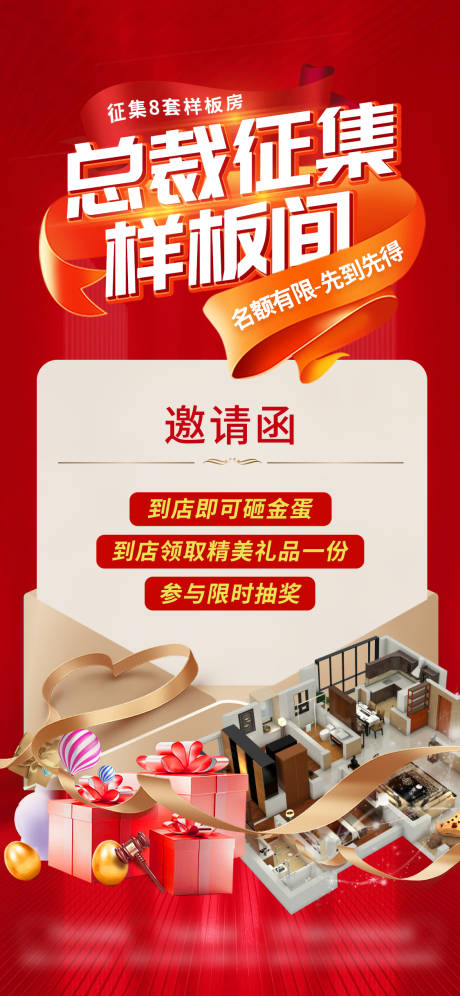 源文件下载【享设计】搜索编号：57310035682269845【样板间征集邀请函海报】