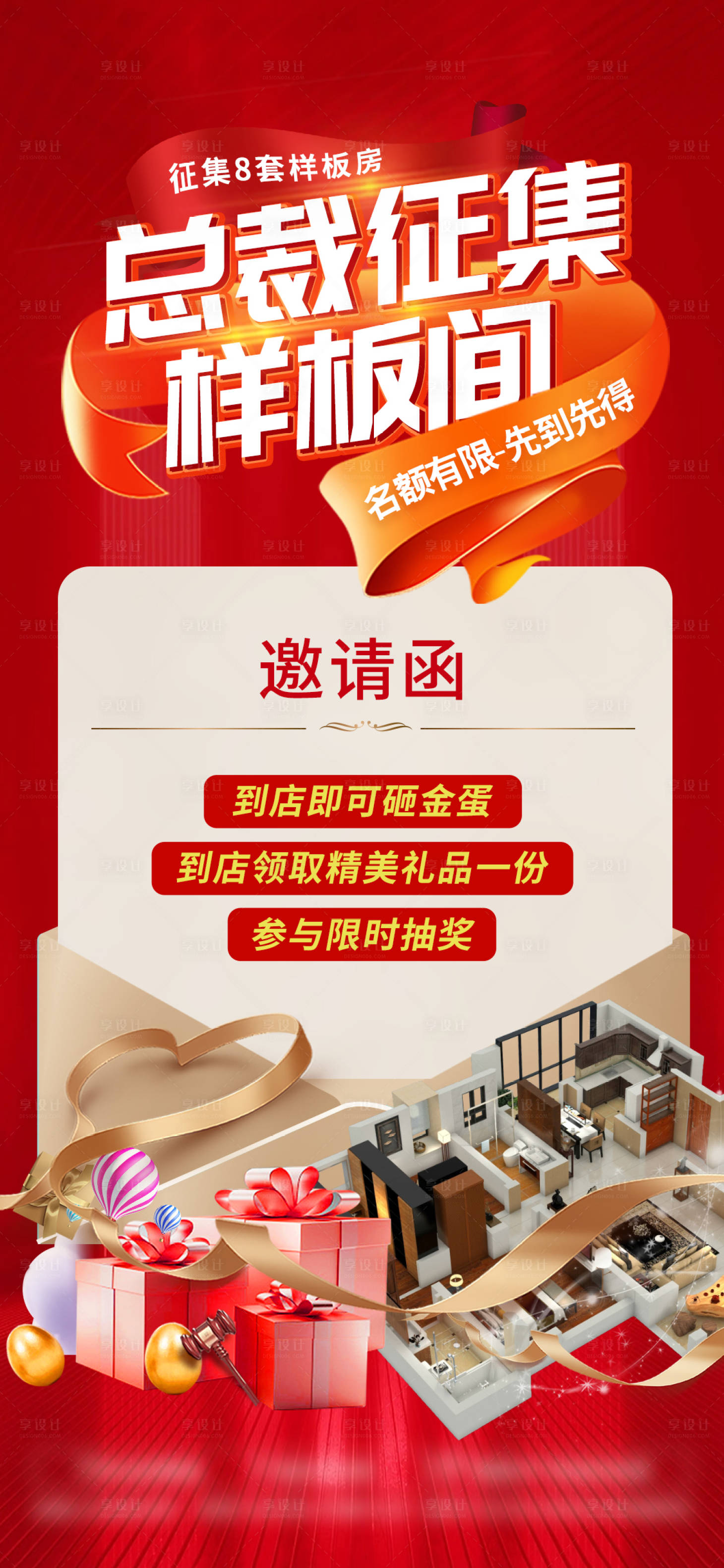 源文件下载【享设计】搜索编号：57310035682269845【样板间征集邀请函海报】