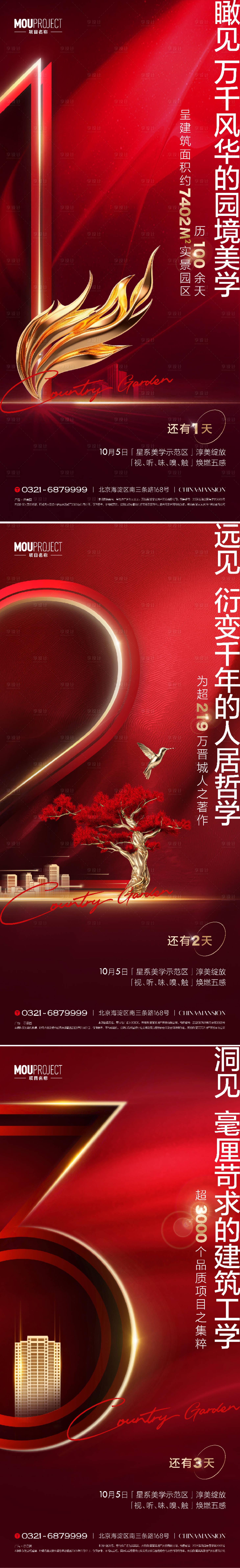 源文件下载【享设计】搜索编号：61350035723959648【园林示范区开放倒计时海报】