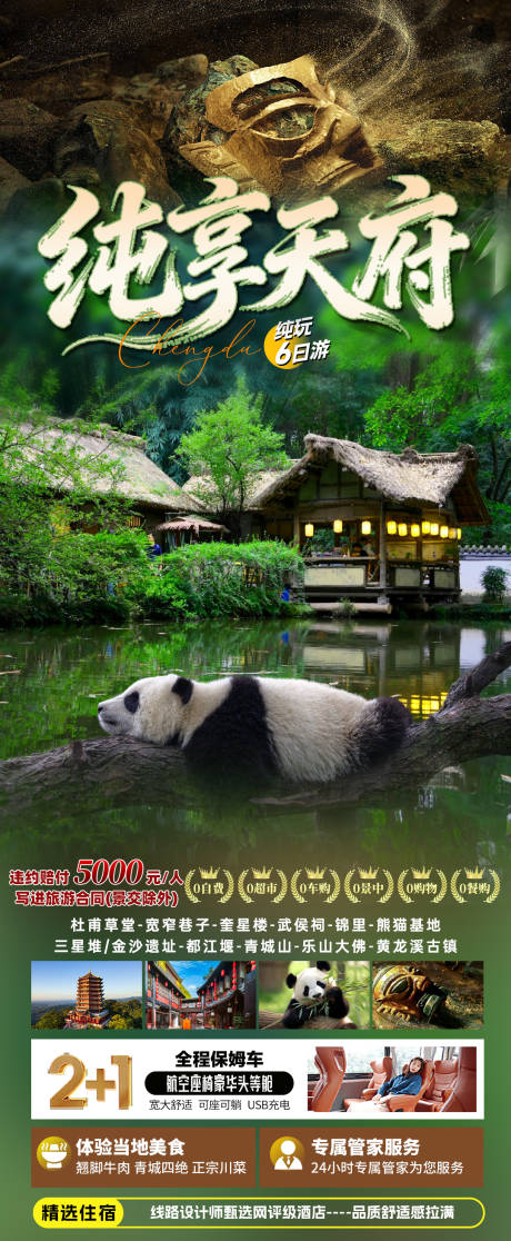源文件下载【享设计】搜索编号：98880035680361959【纯享天府旅游海报】