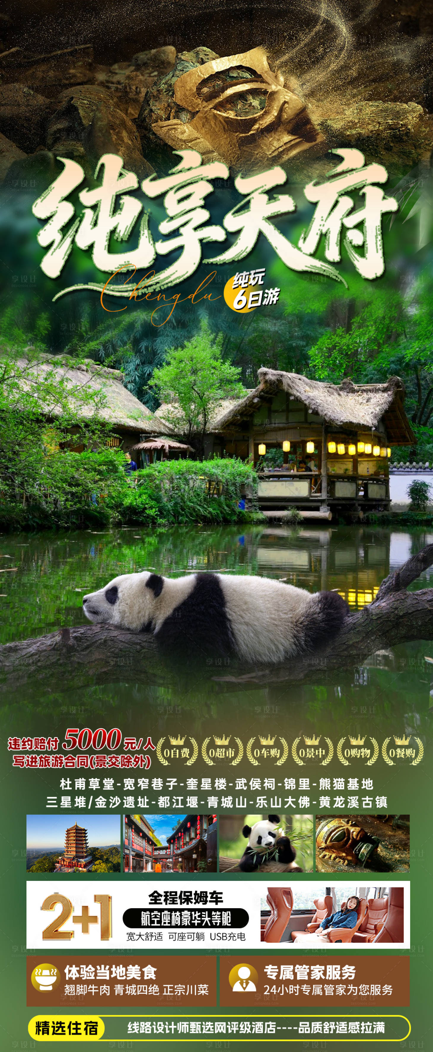 源文件下载【享设计】搜索编号：98880035680361959【纯享天府旅游海报】