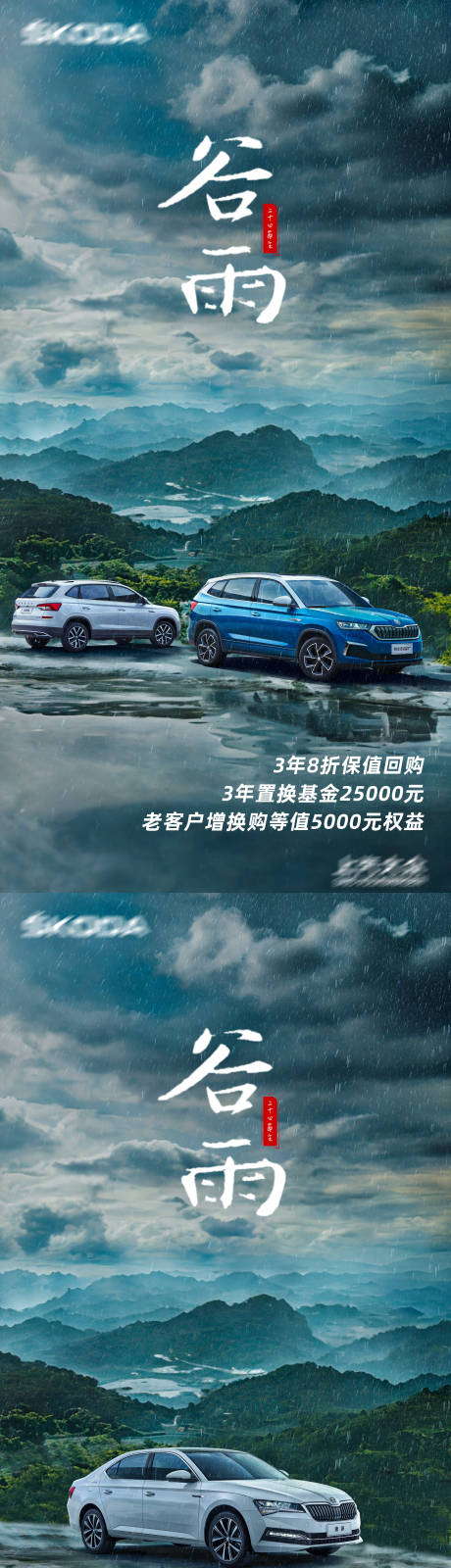 源文件下载【享设计】搜索编号：37890036080612017【谷雨节气汽车海报】