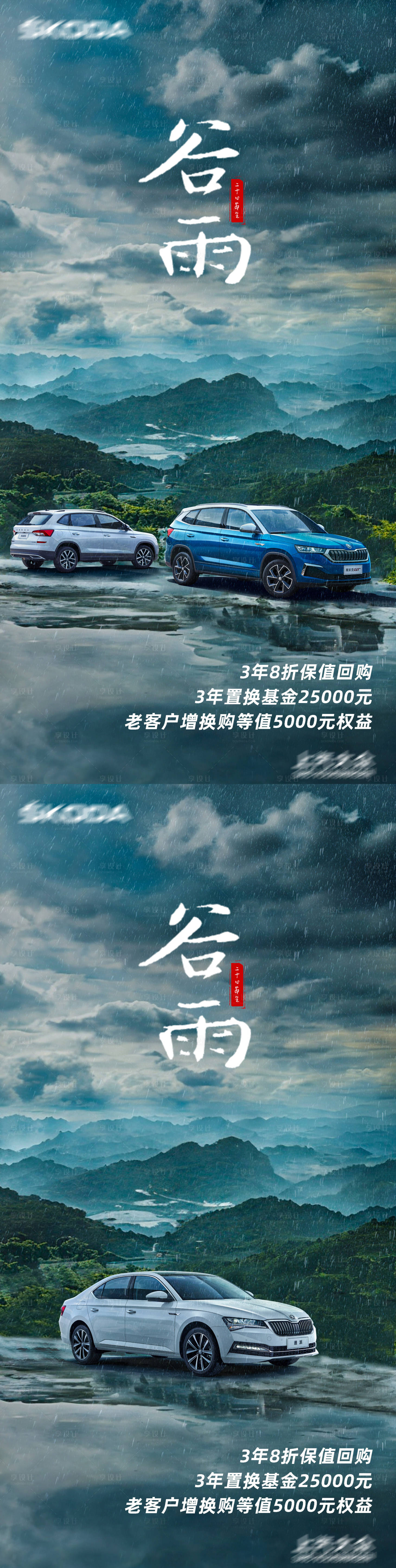 源文件下载【享设计】搜索编号：37890036080612017【谷雨节气汽车海报】