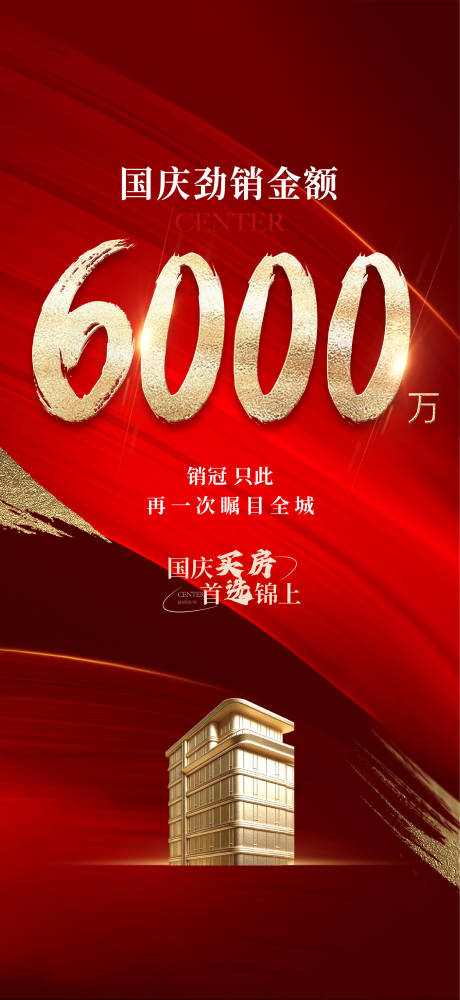 源文件下载【享设计】搜索编号：71060035731175736【国庆热销海报】