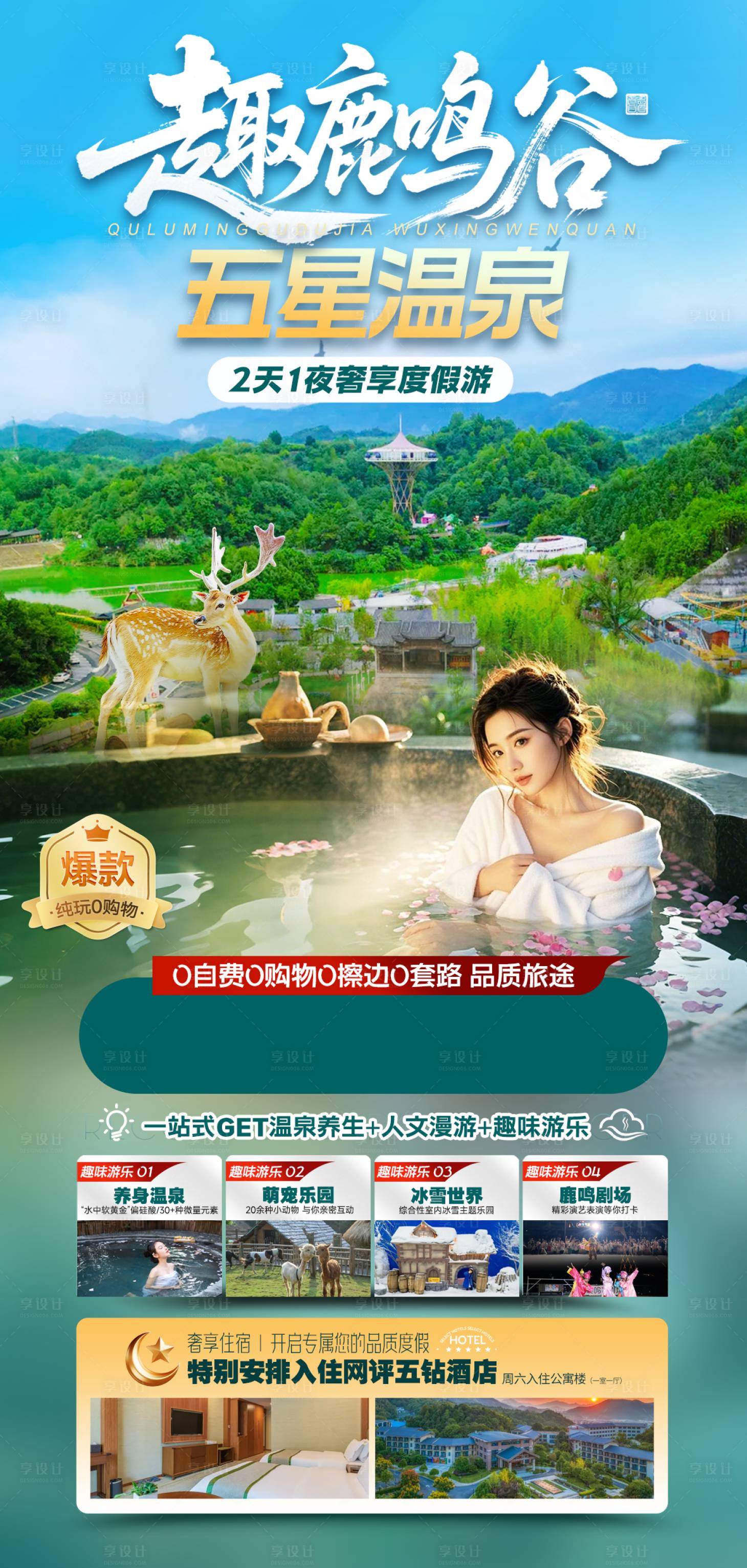 源文件下载【享设计】搜索编号：50560035840694677【旅游温泉度假江西鹿鸣谷】