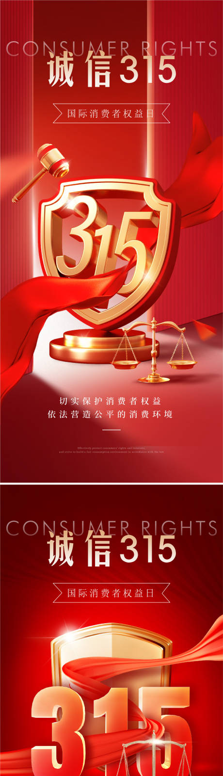 源文件下载【享设计】搜索编号：33640035598816877【315消费者权益日海报】