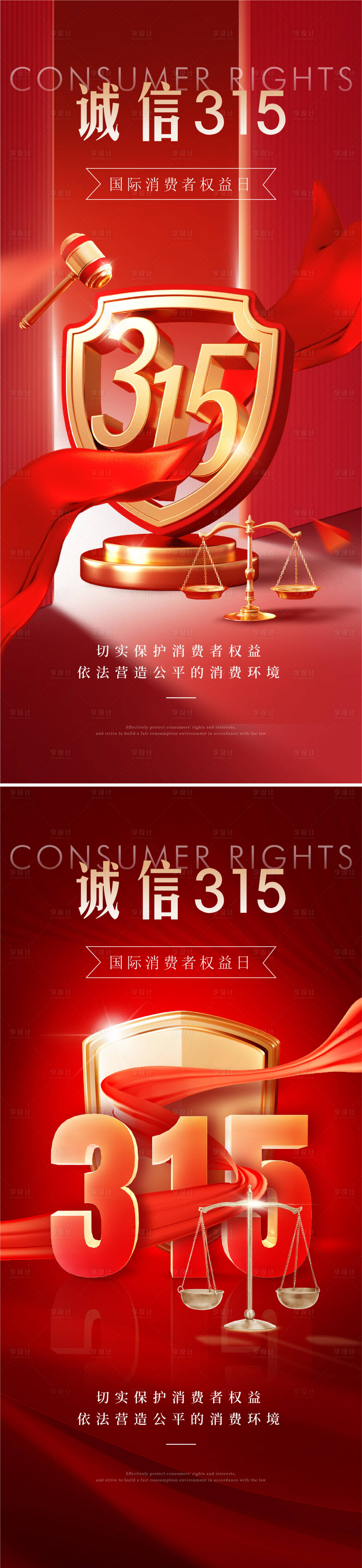 源文件下载【享设计】搜索编号：33640035598816877【315消费者权益日海报】