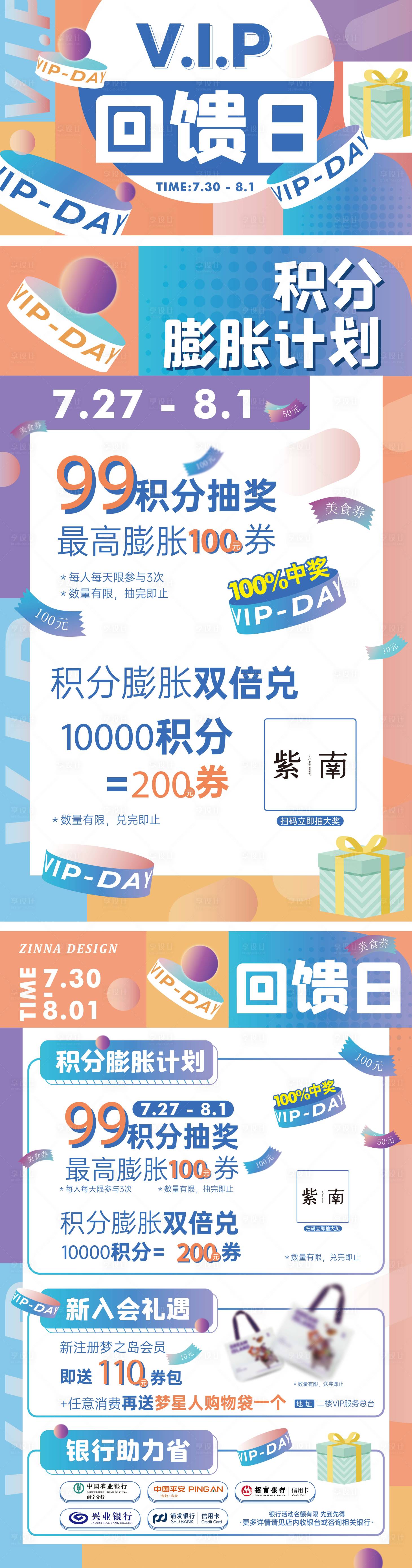 源文件下载【享设计】搜索编号：76870036128164791【商场VIP回馈日促销活动背景板】