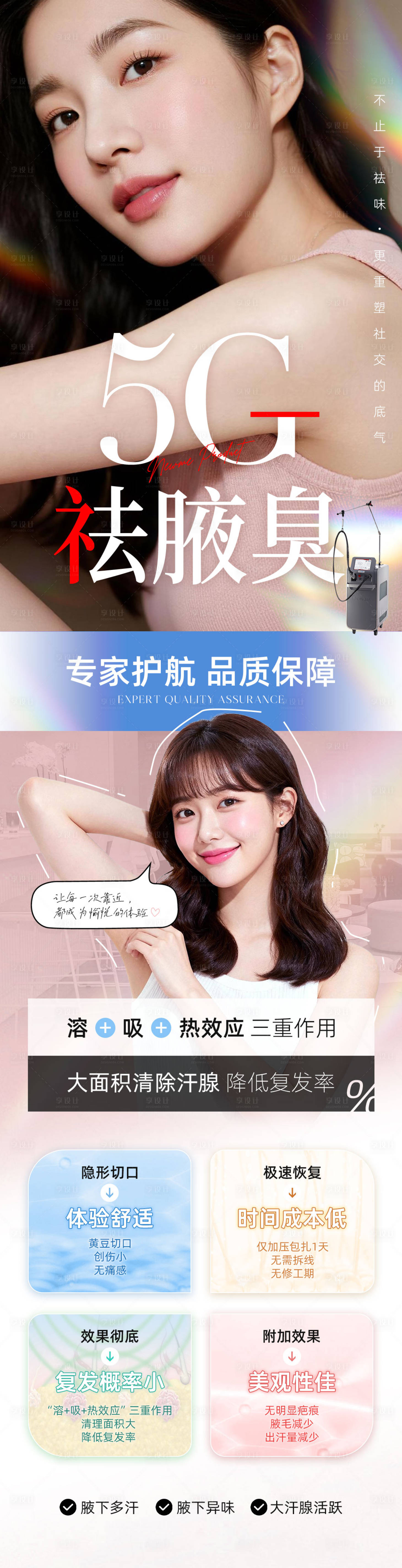 源文件下载【享设计】搜索编号：61580035828015349【5G祛腋臭海报】