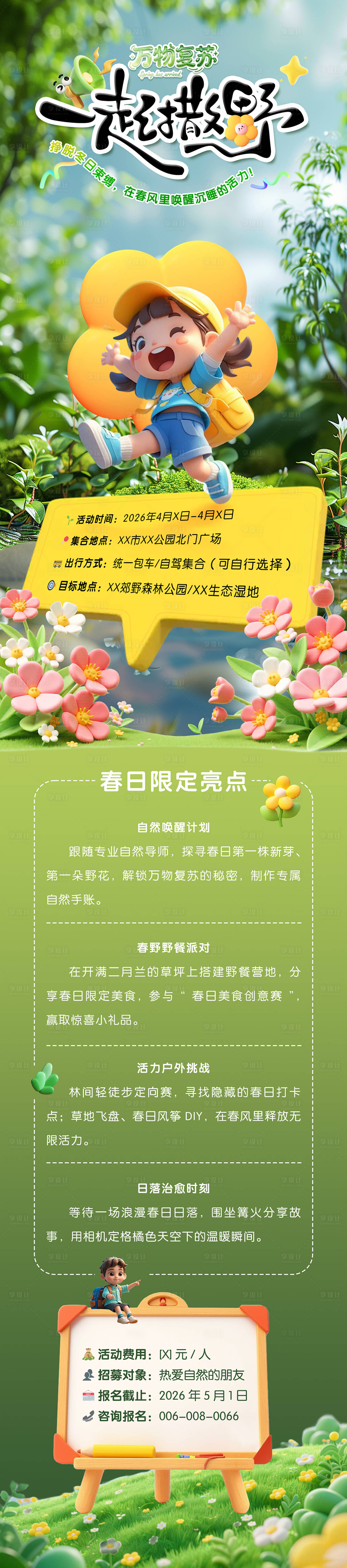 源文件下载【享设计】搜索编号：39480035686912753【一起去撒野旅游长图海报】