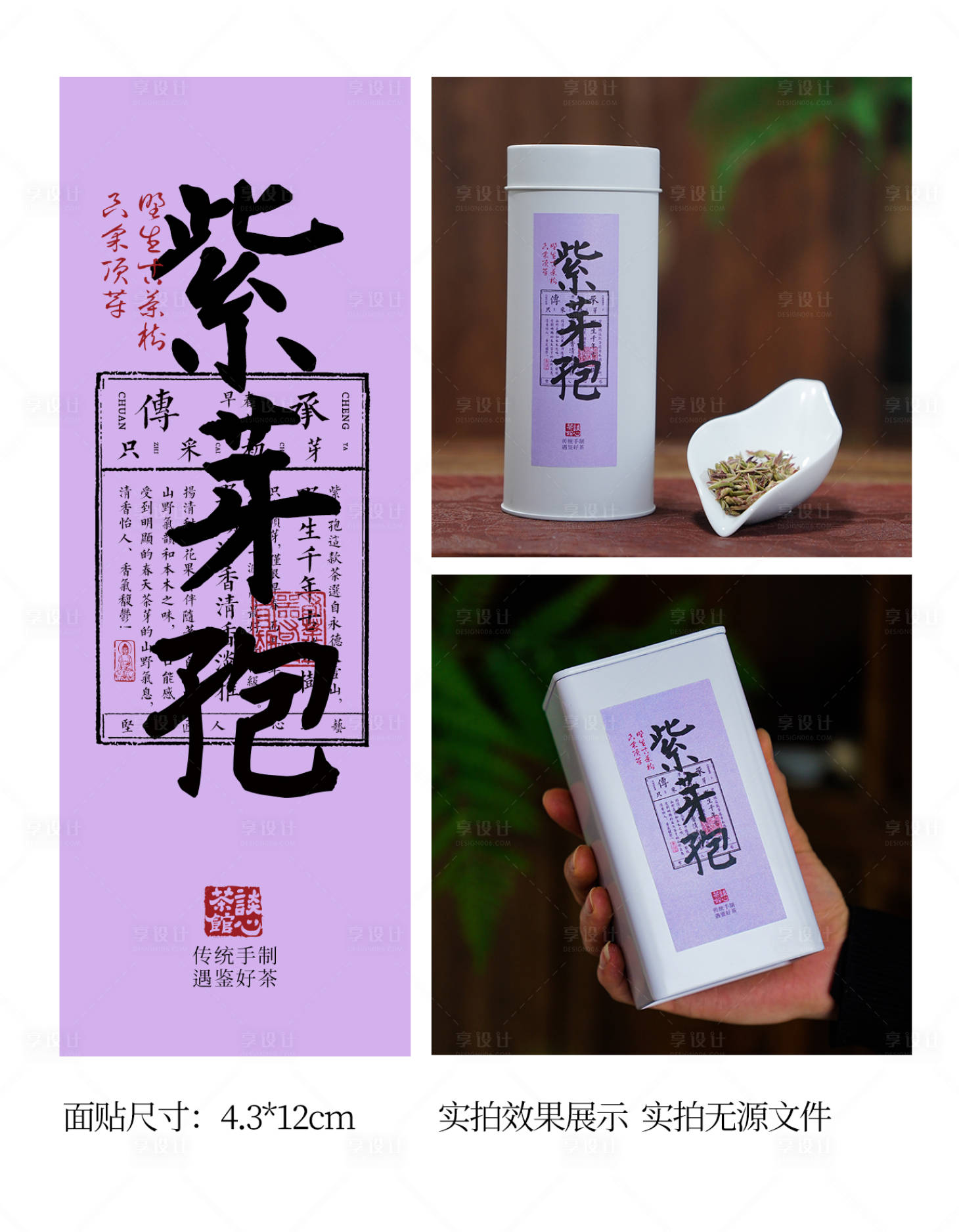 源文件下载【享设计】搜索编号：94130035635417319【茶叶紫芽苞面贴设计】