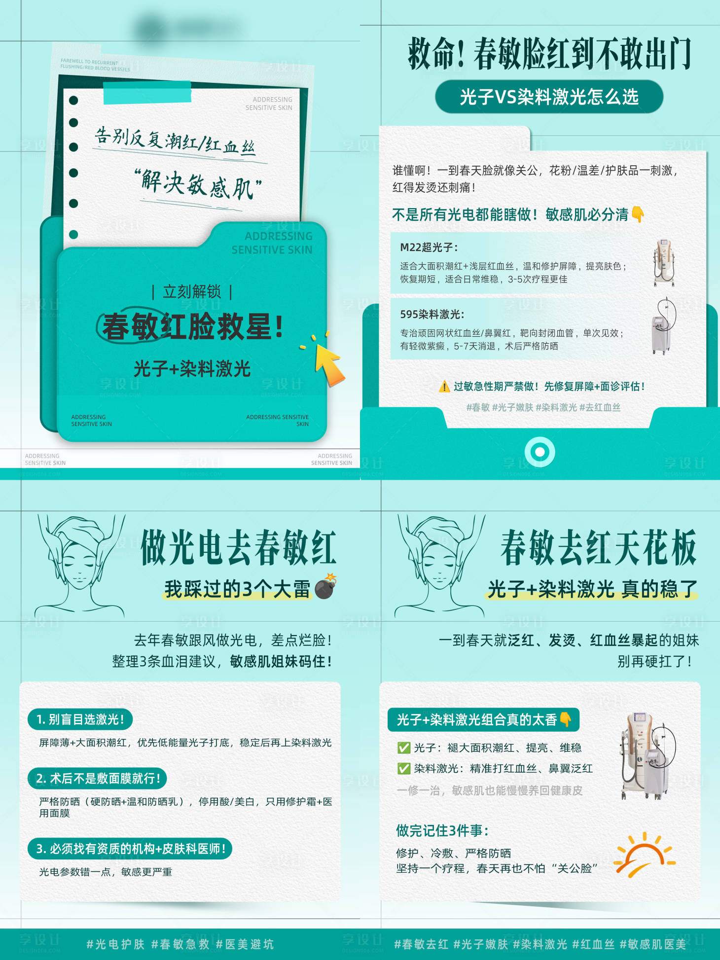 源文件下载【享设计】搜索编号：71550035649751256【春敏红脸救星小红书科普系列海报】