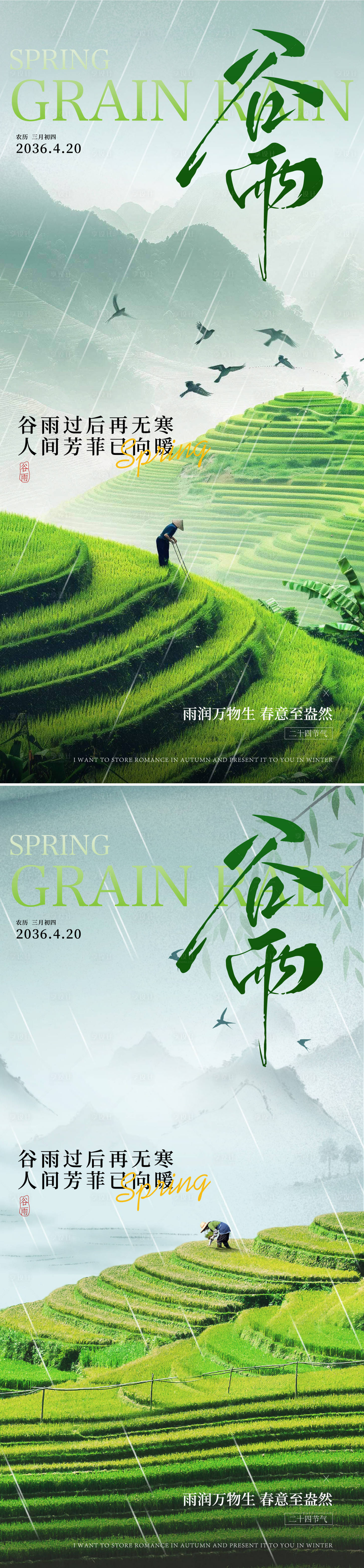 源文件下载【享设计】搜索编号：14090035772542363【谷雨海报】