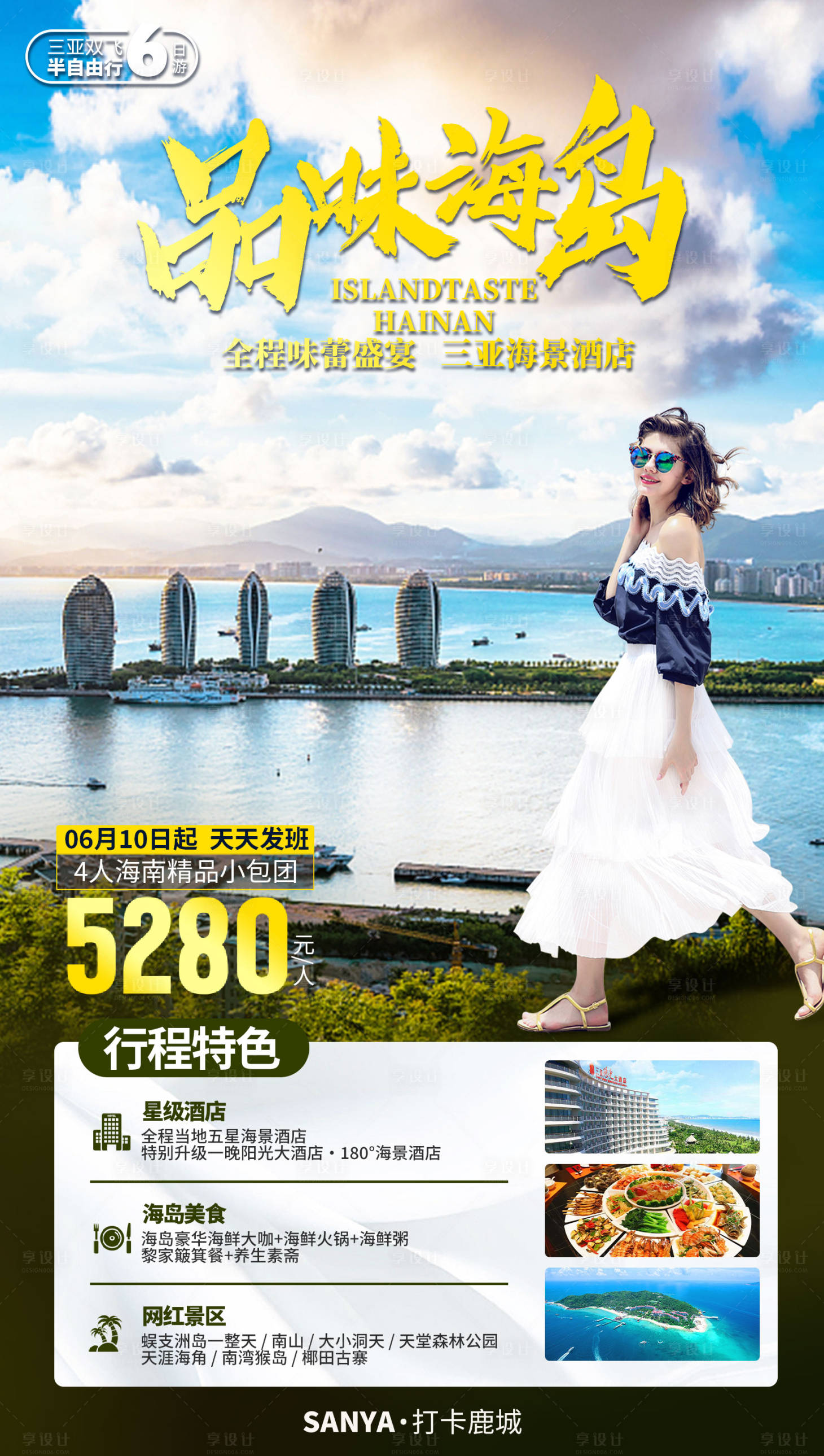 源文件下载【享设计】搜索编号：99370035860793614【海南三亚旅游海报】