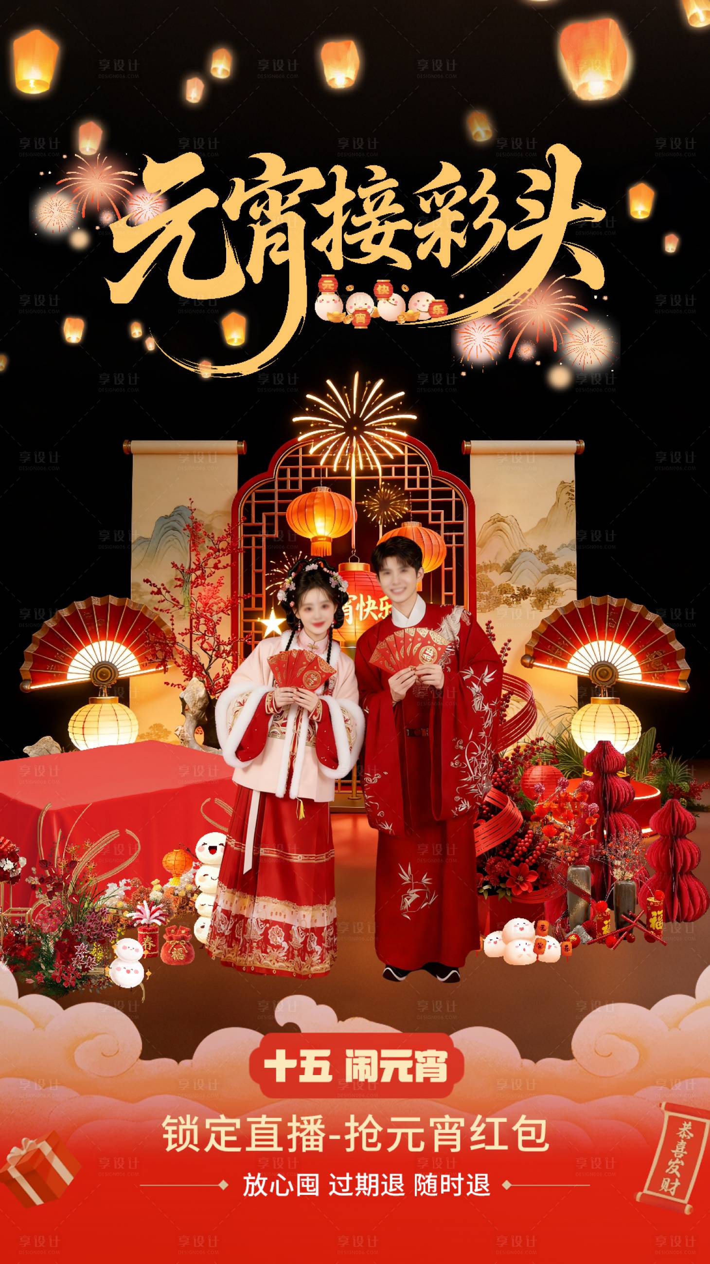 源文件下载【享设计】搜索编号：44810035606969157【元宵佳节主题直播间背景】