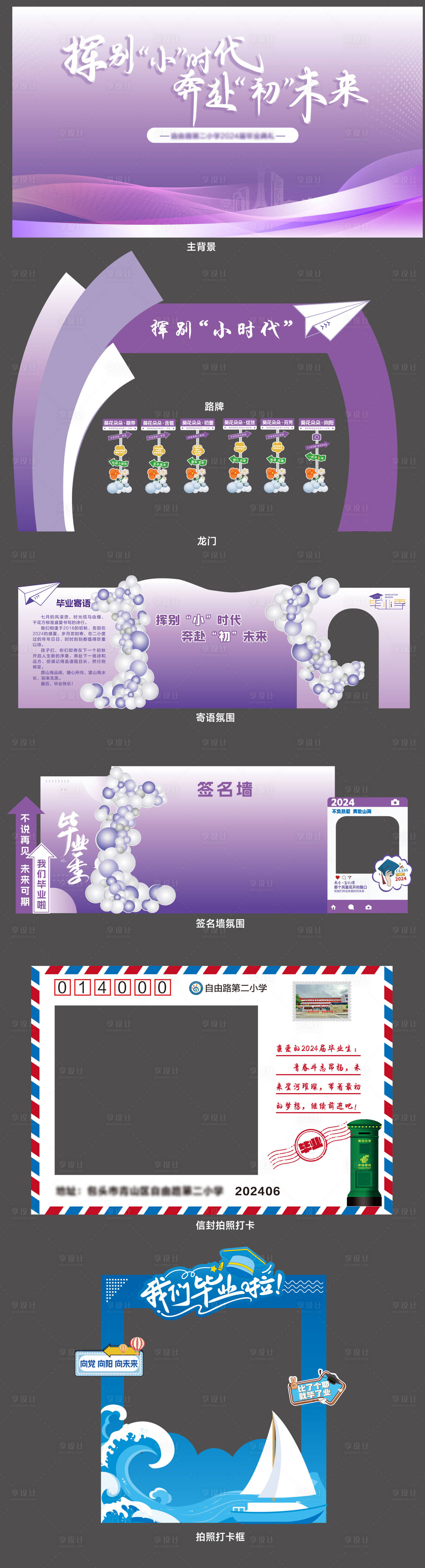 源文件下载【享设计】搜索编号：98230035713981032【小学毕业季活动物料】