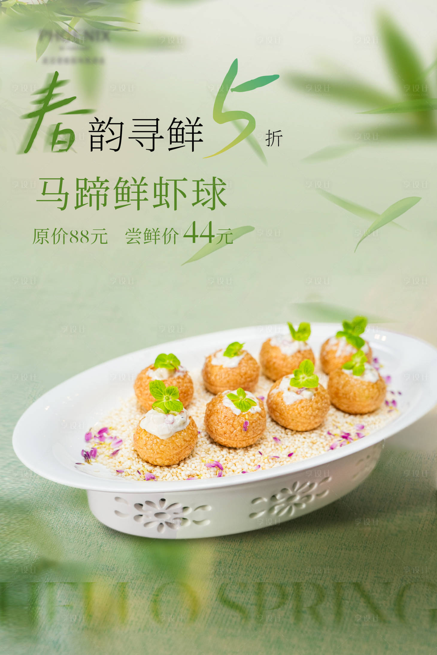 源文件下载【享设计】搜索编号：51570035762823504【春季菜海报】