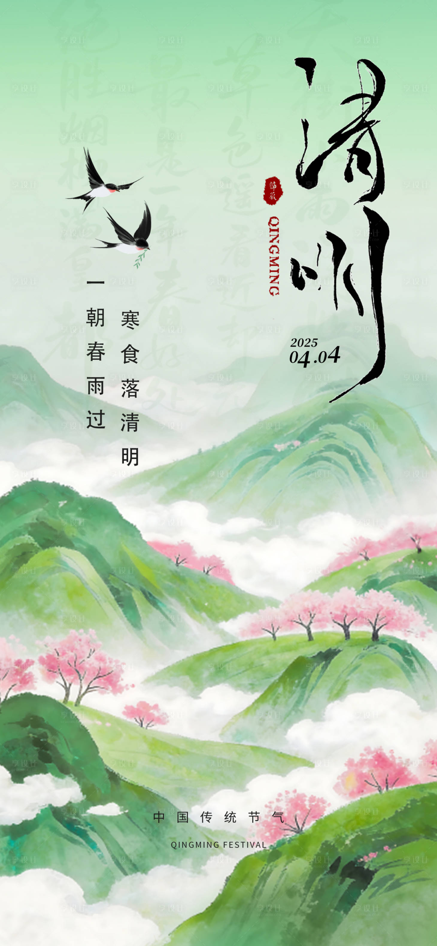 源文件下载【享设计】搜索编号：22530035795525970【清明节海报】