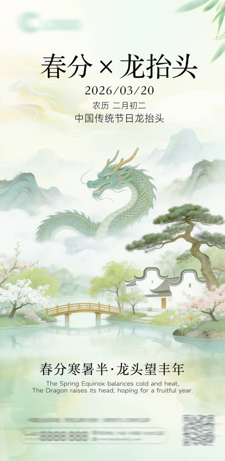 源文件下载【享设计】搜索编号：47240035871388686【春分龙抬头国潮插画节气海报】