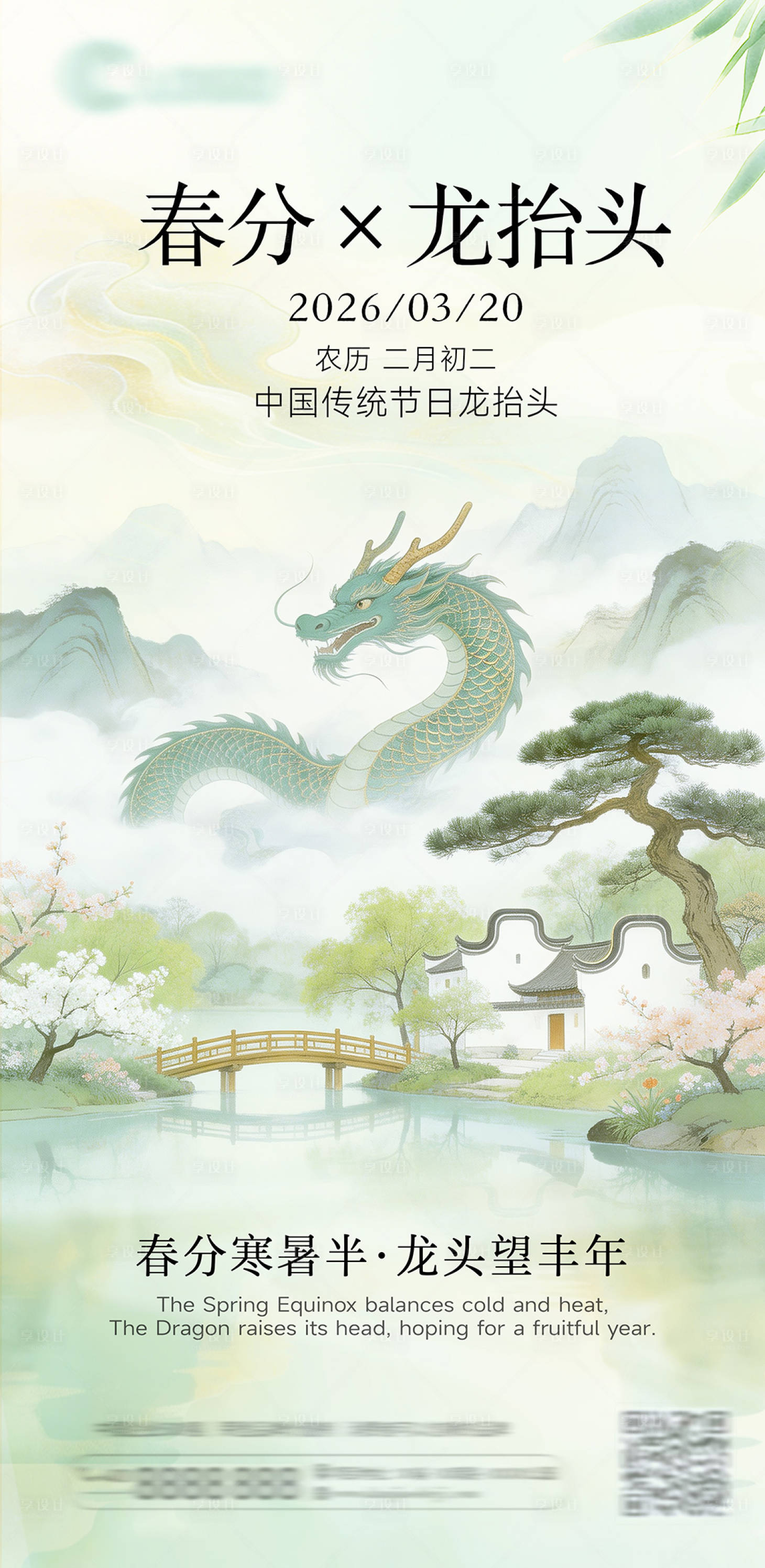 源文件下载【享设计】搜索编号：47240035871388686【春分龙抬头国潮插画节气海报】
