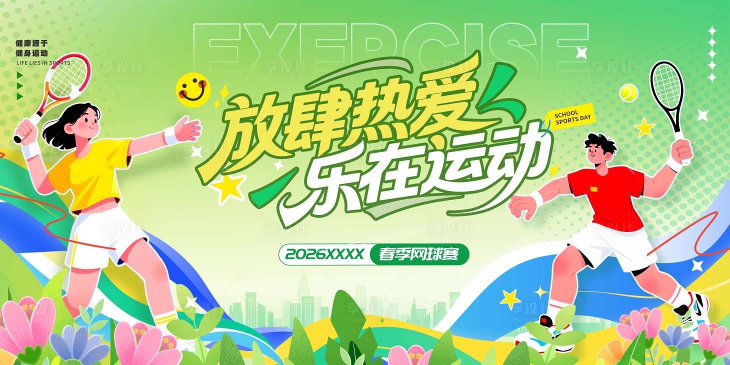 源文件下载【享设计】搜索编号：17540036063315360【春季网球赛活动主画面】
