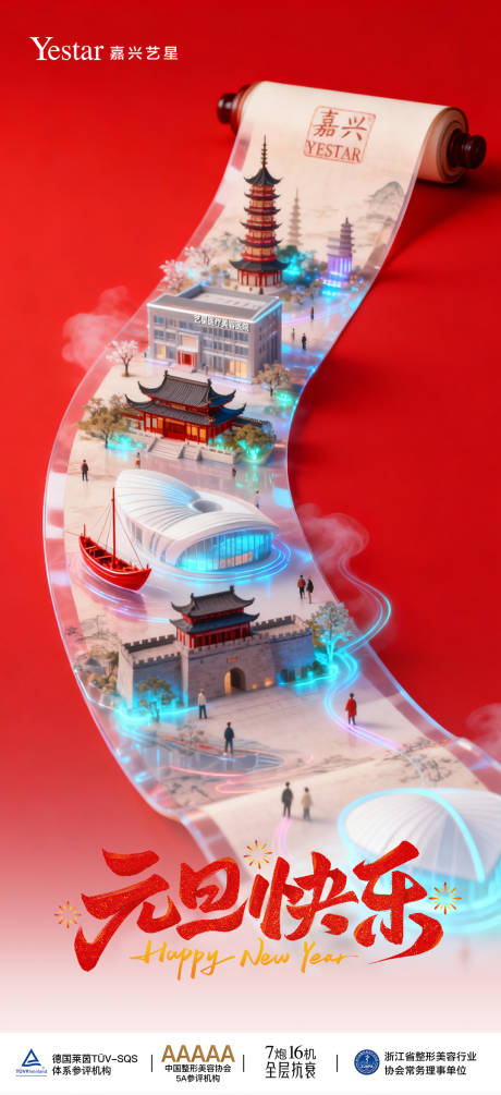 源文件下载【享设计】搜索编号：24210035658316319【医美元旦海报】
