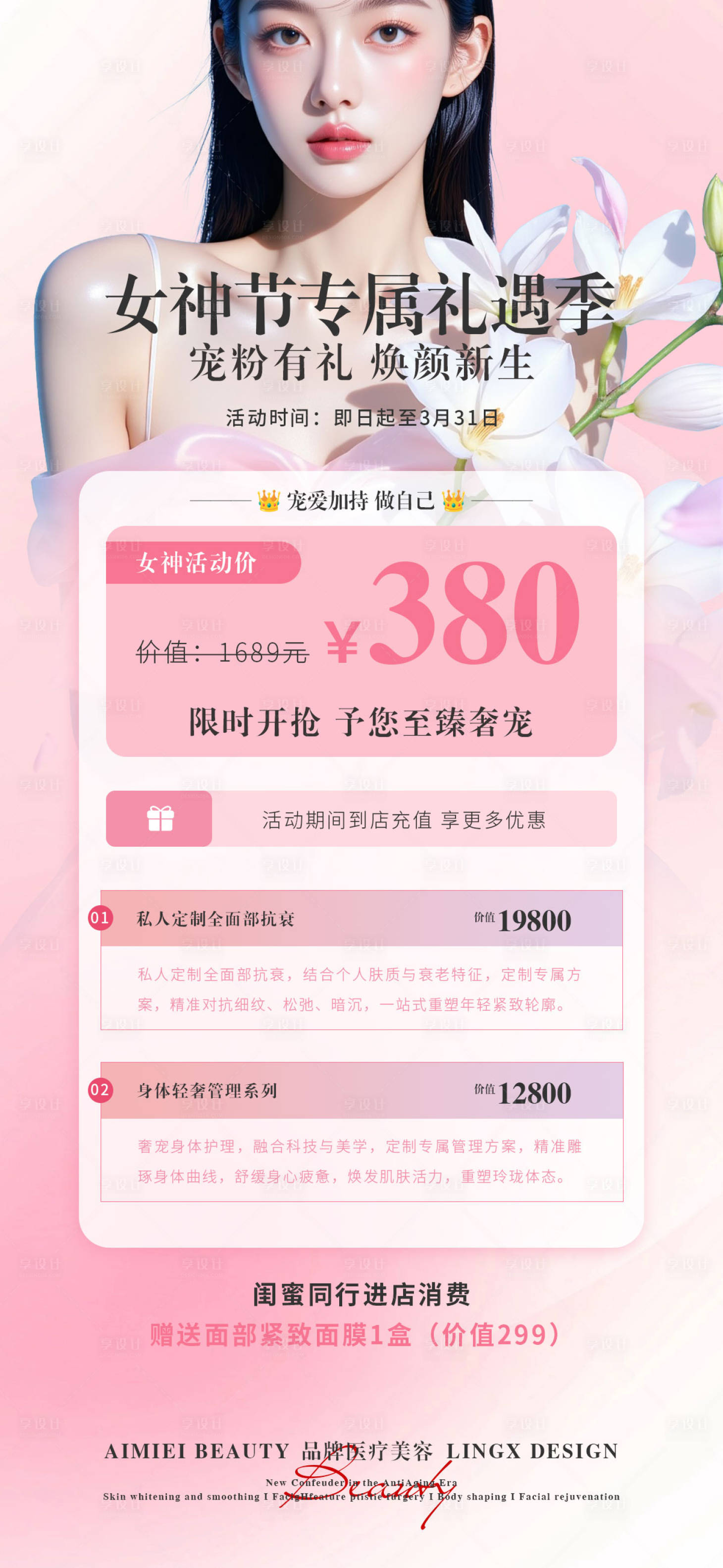 源文件下载【享设计】搜索编号：43350035942324357【医美活动项目卡海报】