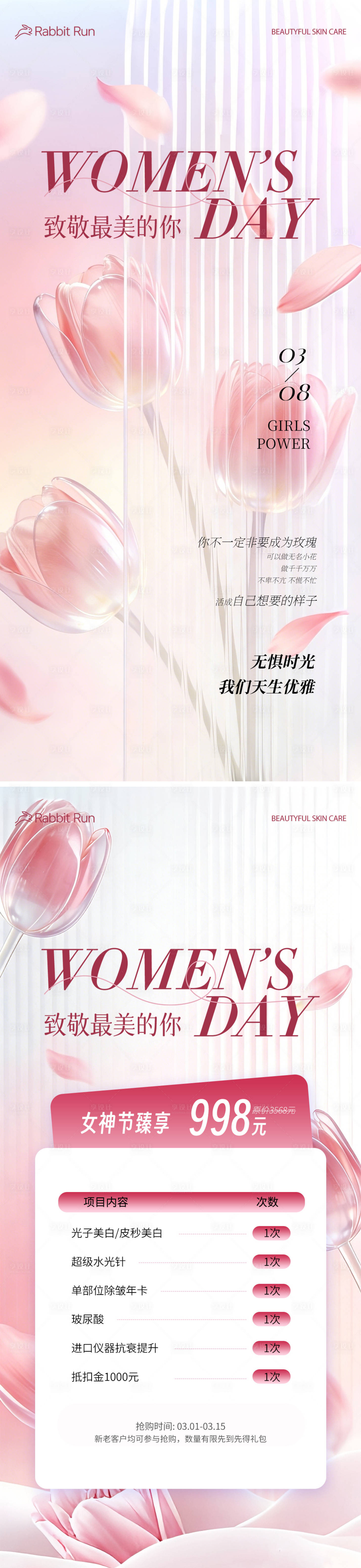 源文件下载【享设计】搜索编号：20290035619702684【医美妇女节系列海报】