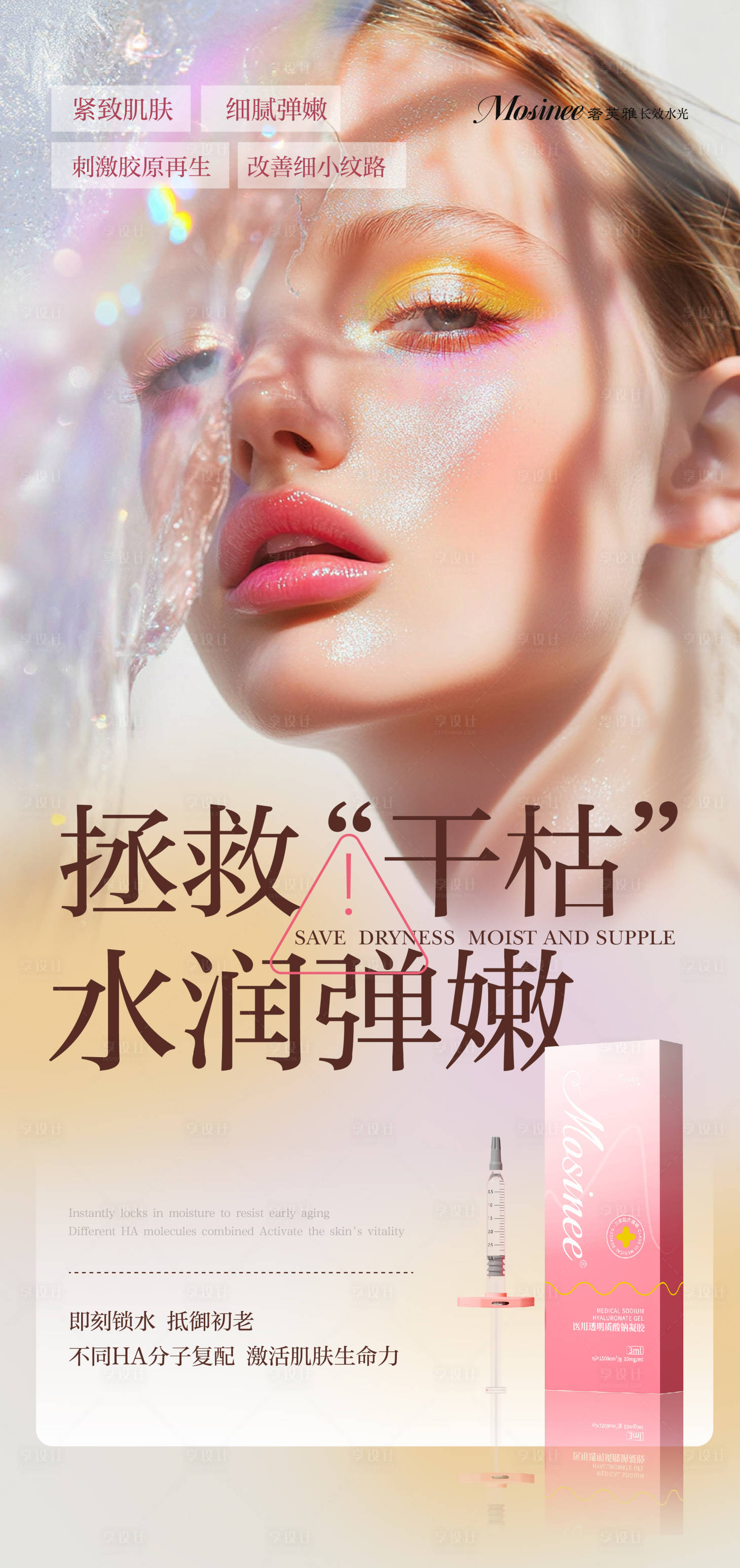 源文件下载【享设计】搜索编号：20090035625711119【医美童颜水光海报 早安图】