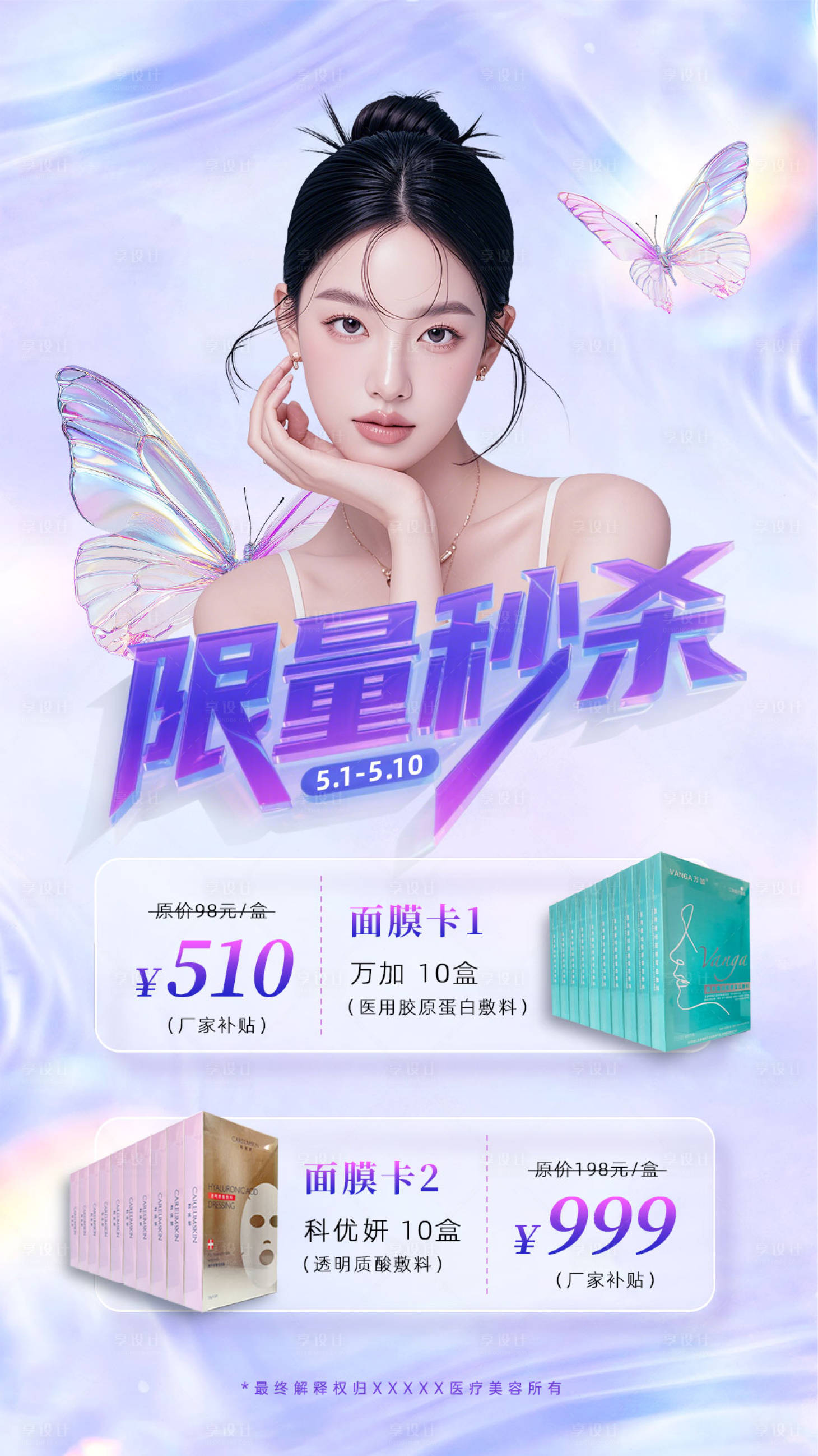源文件下载【享设计】搜索编号：12490035988347340【医美限量秒杀海报】