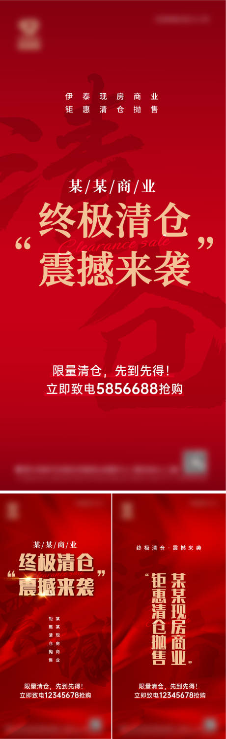 源文件下载【享设计】搜索编号：11850036043383402【地产清仓热销系列海报】
