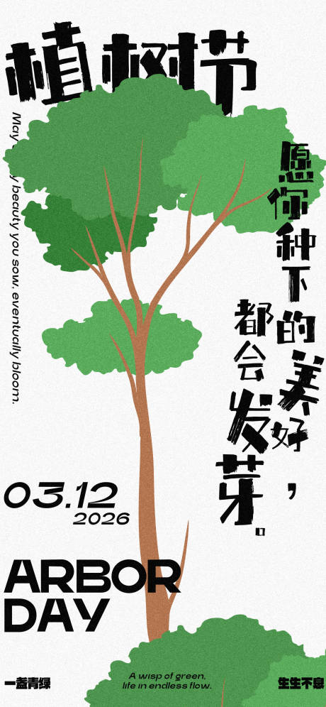 源文件下载【享设计】搜索编号：44860035769459771【312植树节节日祝福手机海报】