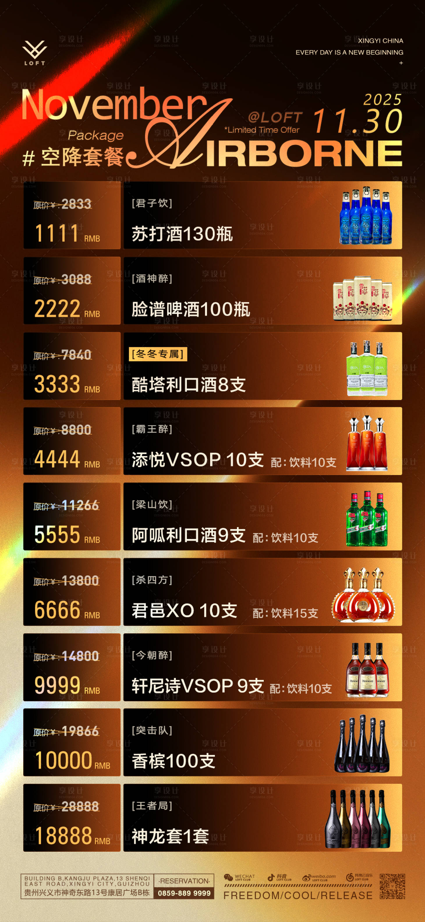源文件下载【享设计】搜索编号：26510035982396013【酒水福利套餐】