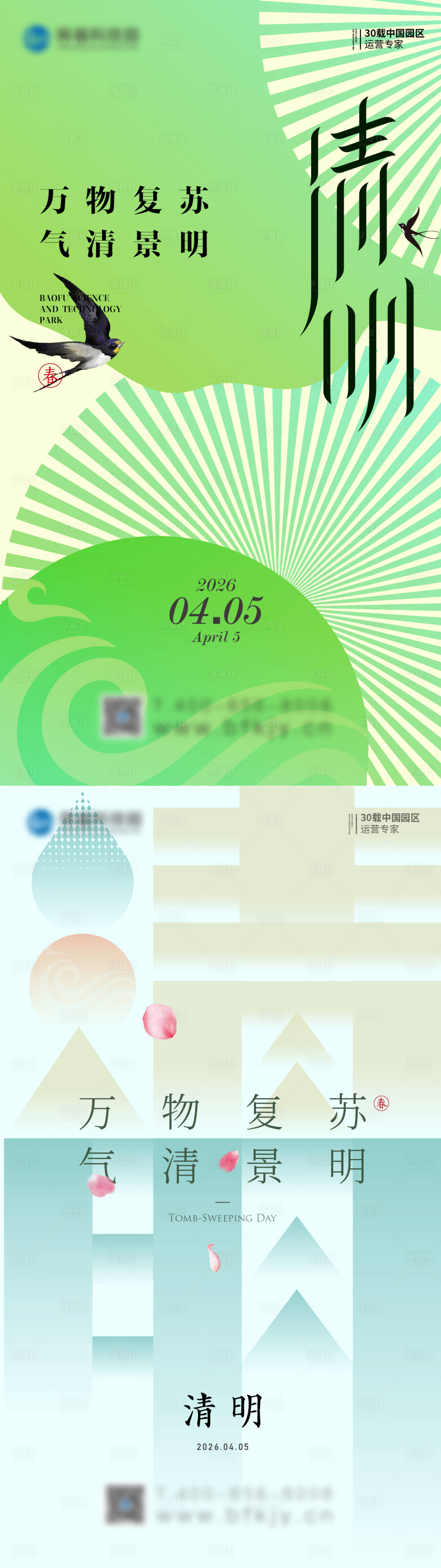 源文件下载【享设计】搜索编号：61330035952291146【春天清明节气系列海报】