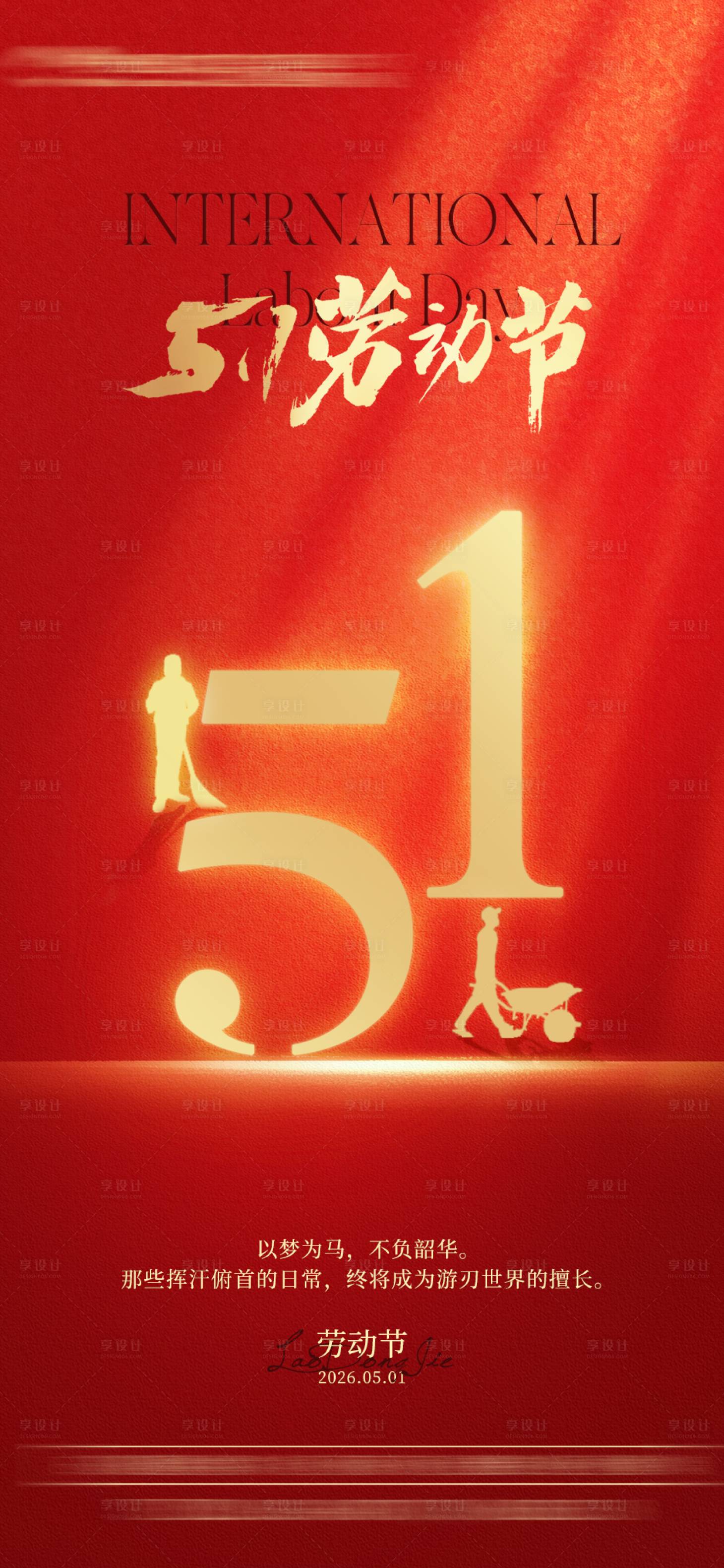 源文件下载【享设计】搜索编号：56780035687277530【劳动节海报】