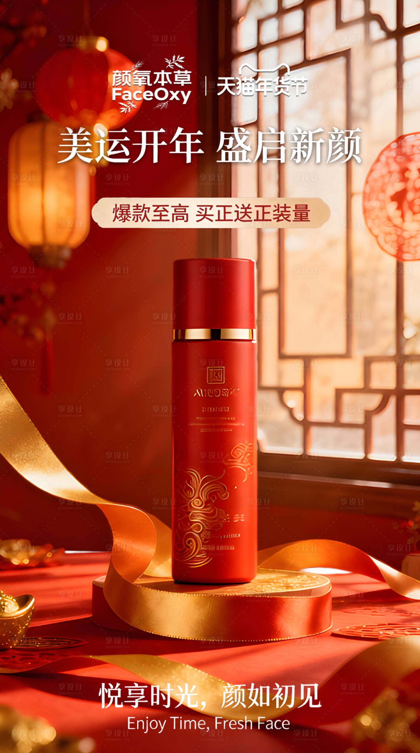 源文件下载【享设计】搜索编号：16620035952198387【新年护肤品营销海报】