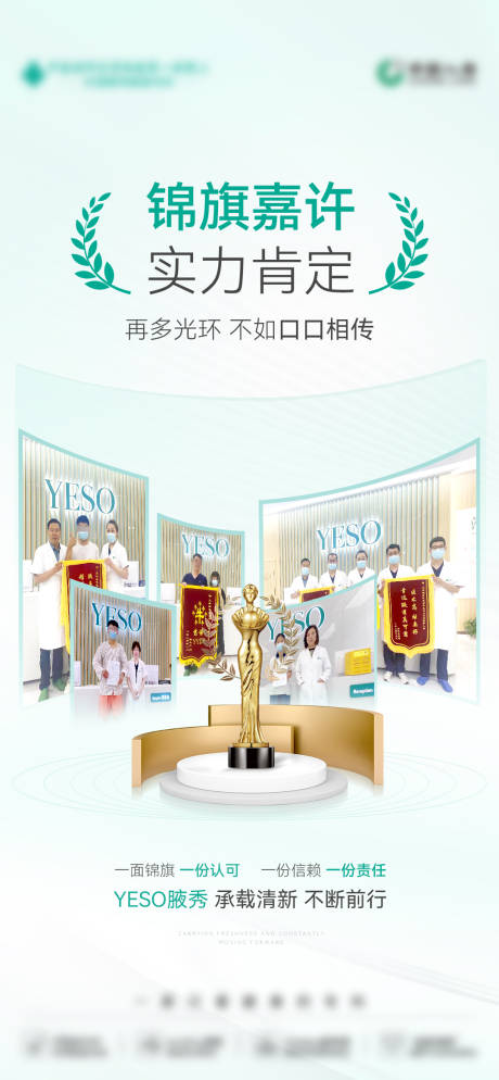 源文件下载【享设计】搜索编号：42620035839249434【医美创意锦旗奖杯案例好评海报】