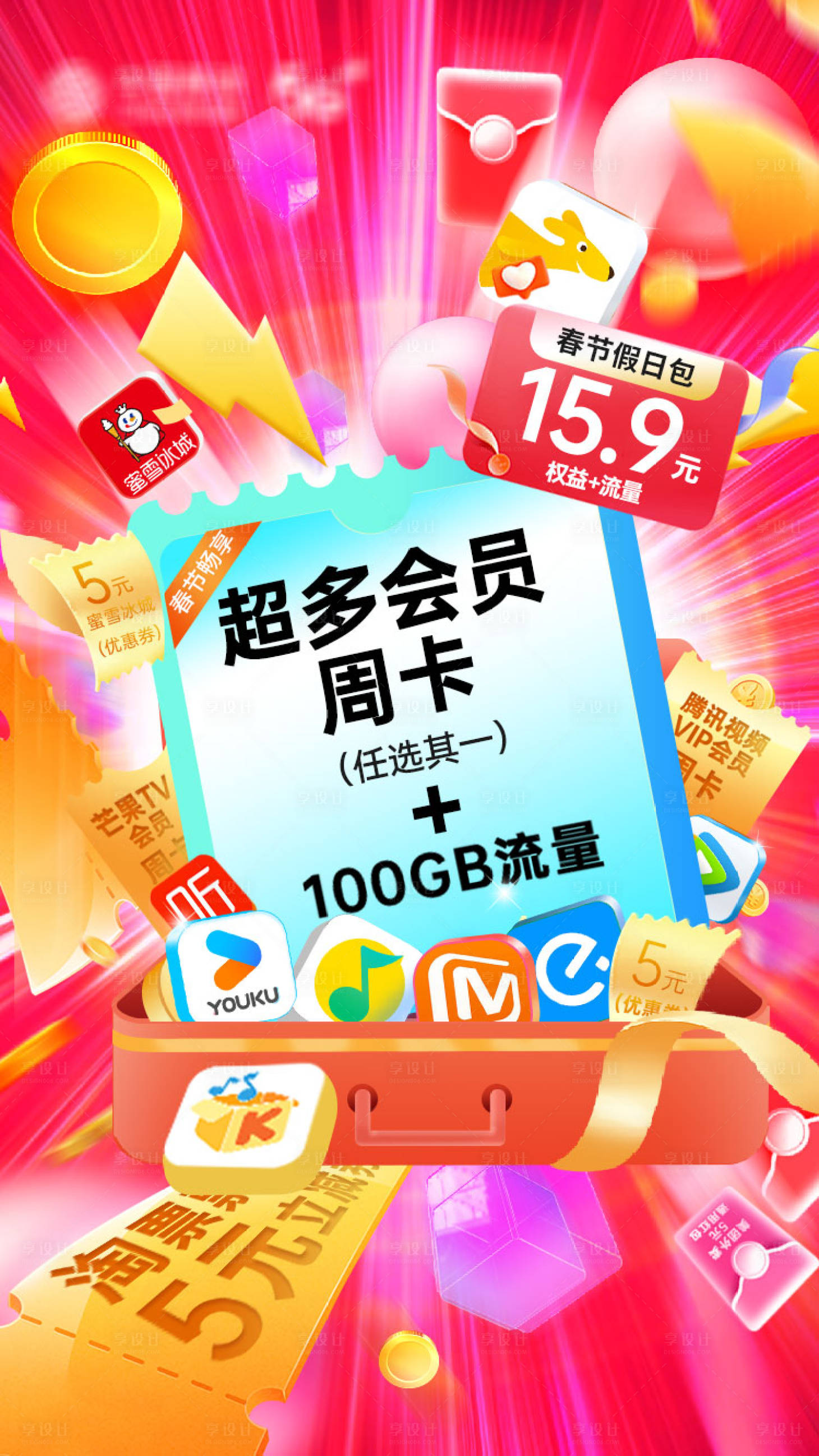 源文件下载【享设计】搜索编号：35860036028398720【春节假日流量海报】