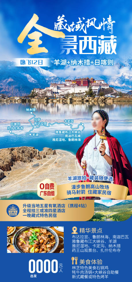 源文件下载【享设计】搜索编号：82240035511959270【全景西藏西藏旅游海报】