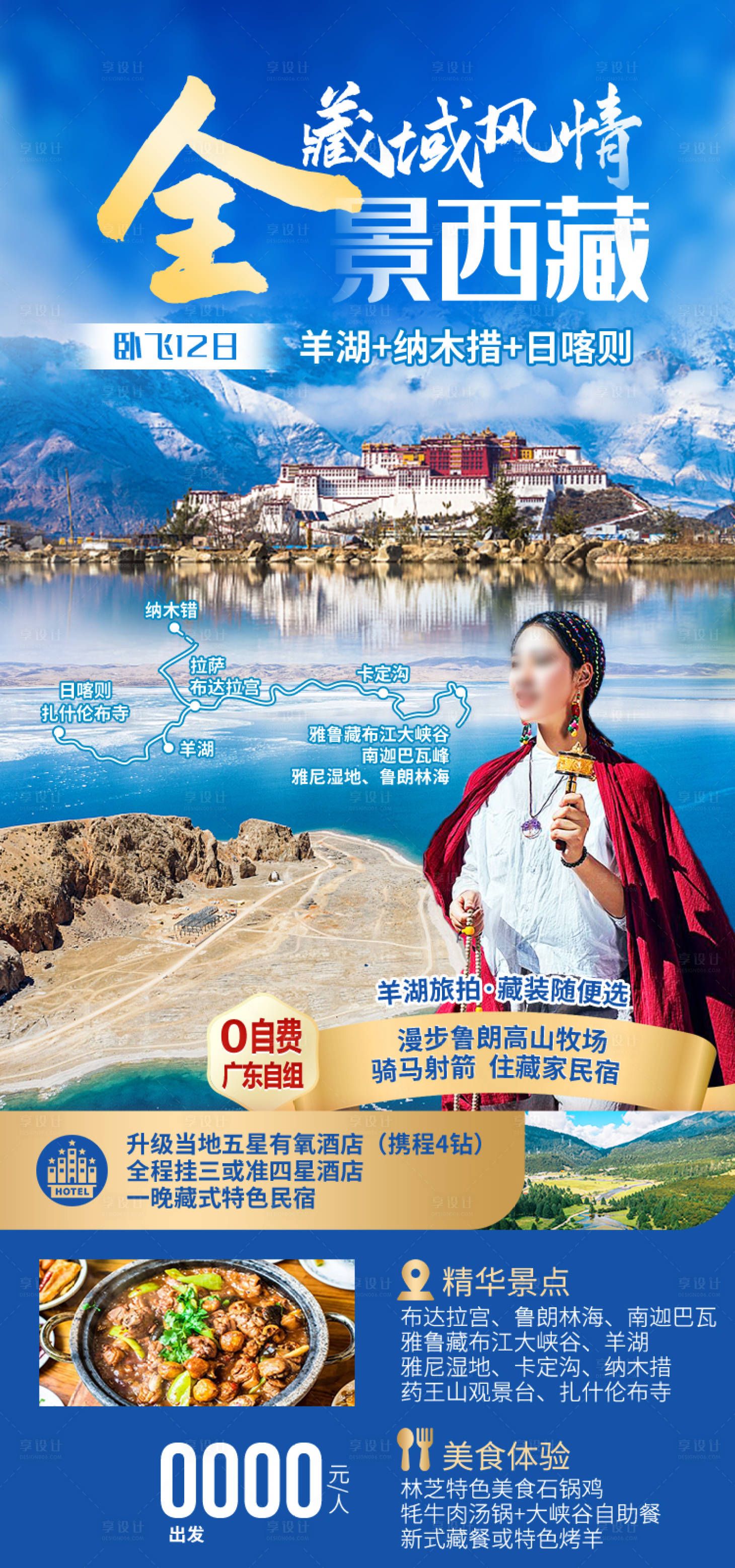 源文件下载【享设计】搜索编号：82240035511959270【全景西藏西藏旅游海报】