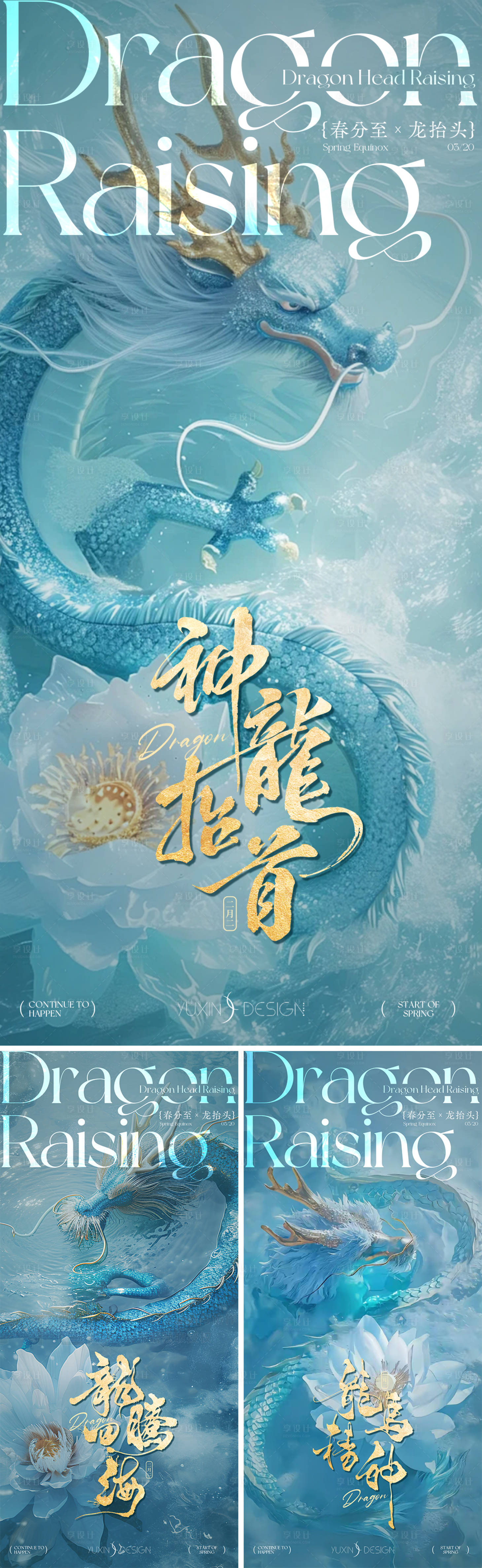 源文件下载【享设计】搜索编号：35950035790438448【地产春分龙抬头海报】