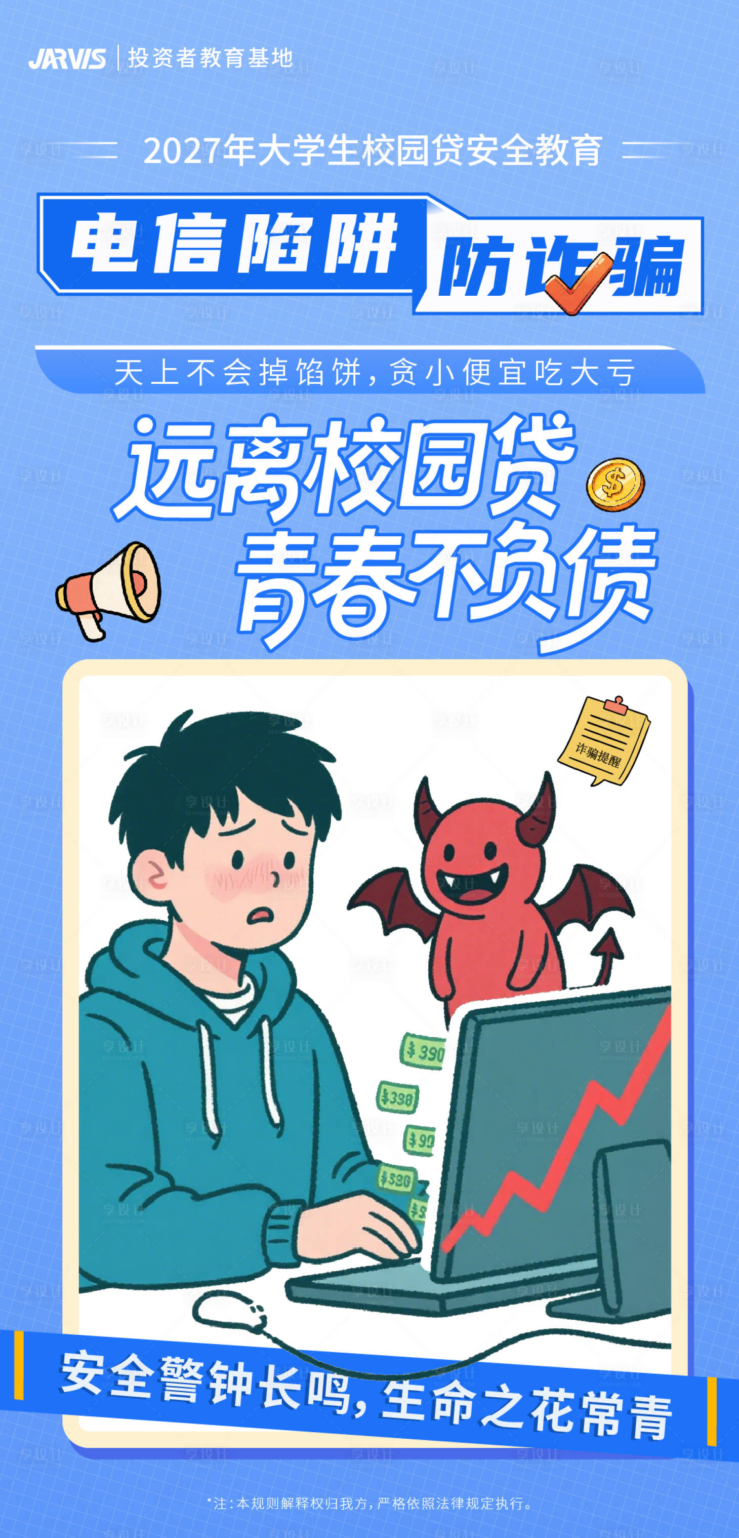 源文件下载【享设计】搜索编号：24490035684208034【电信诈骗安全教育宣传手绘海报】