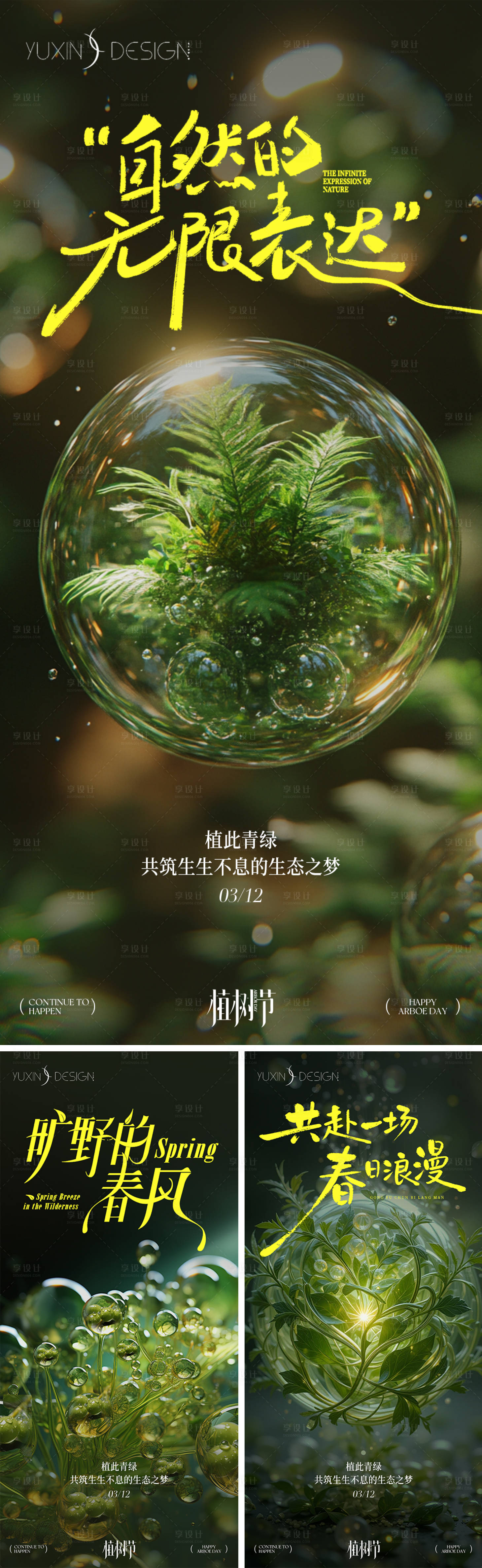 源文件下载【享设计】搜索编号：28030035761929819【地产植树节节气节日系列稿】